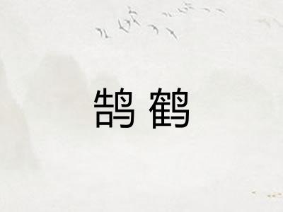 鹄鹤