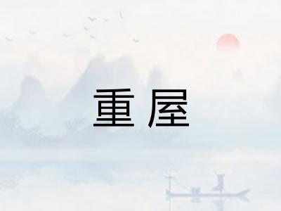 重屋