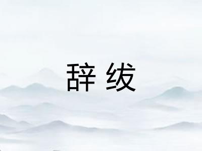辞绂