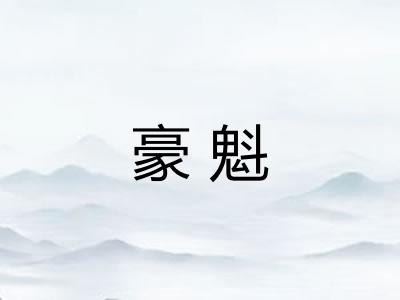 豪魁 豪魁