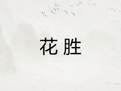 花胜
