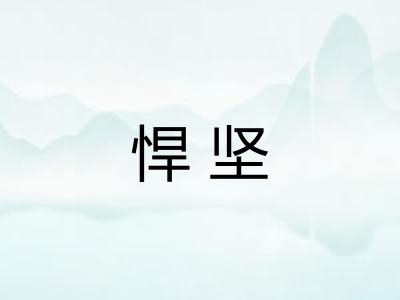 悍坚