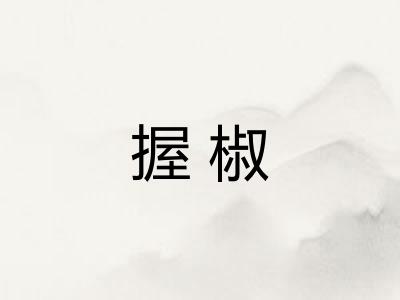 握椒