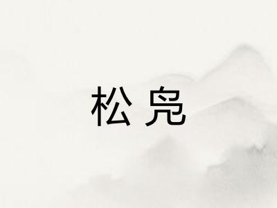 松凫