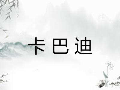 卡巴迪