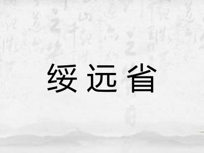 绥远省