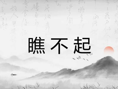 瞧不起