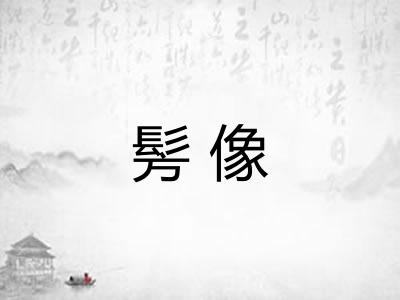 髣像
