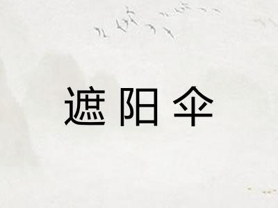 遮阳伞
