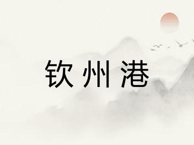 钦州港