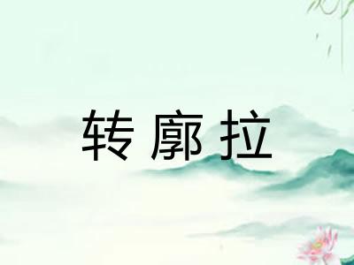 转廓拉