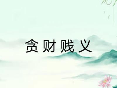 贪财贱义