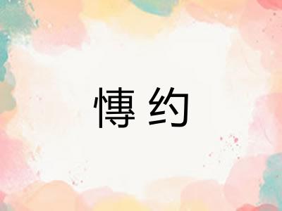 慱约