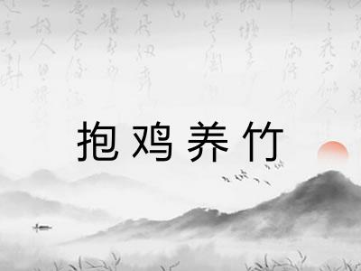 抱鸡养竹 抱鸡养竹