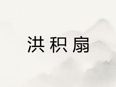 洪积扇