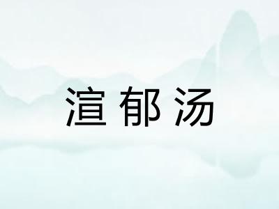 渲郁汤