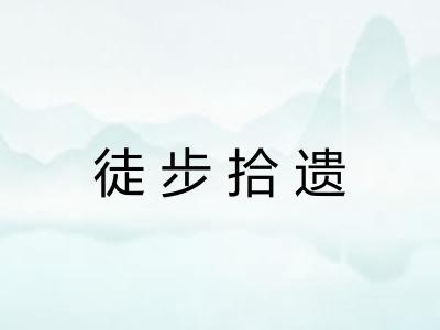 徒步拾遗