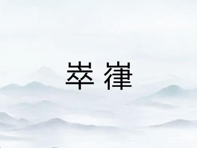 崒嵂