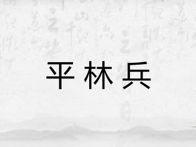 平林兵