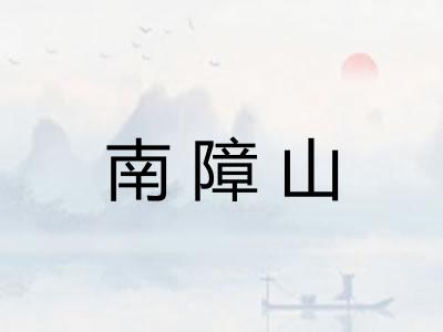 南障山