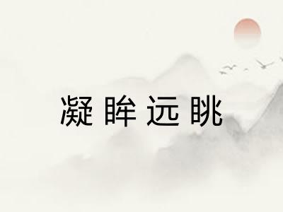 凝眸远眺