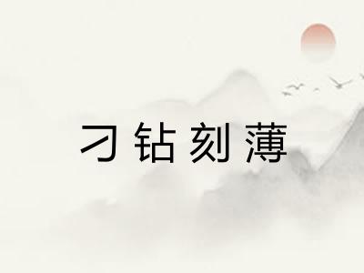 刁钻刻薄 刁钻刻薄