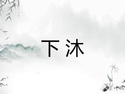 下沐