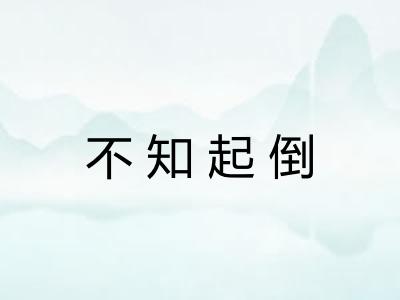 不知起倒