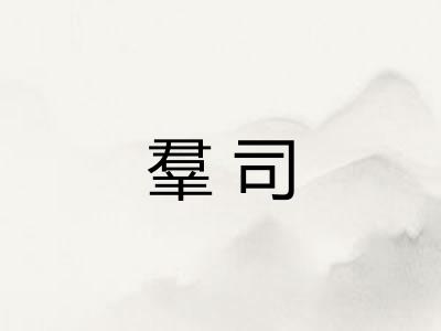 羣司