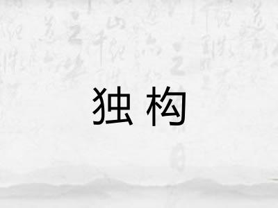 独构