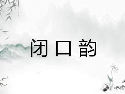 闭口韵 闭口韵