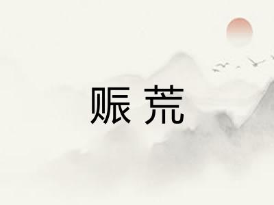 赈荒