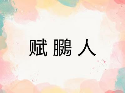 赋鵩人 赋鵩人