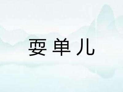 耍单儿 耍单儿