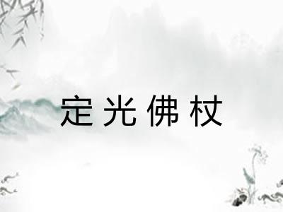 定光佛杖