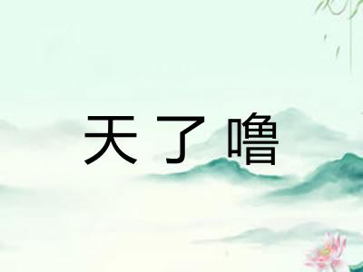 天了噜 天了噜