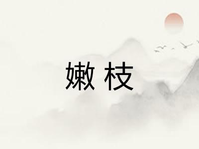 嫩枝 嫩枝