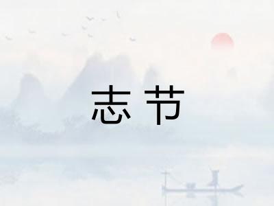 志节