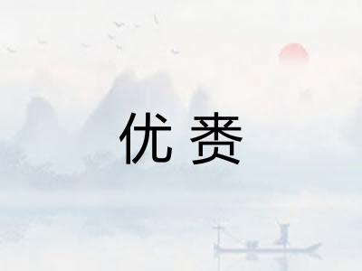 优赉