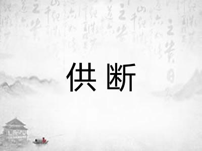 供断