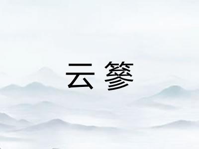 云篸 云篸