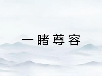 一睹尊容