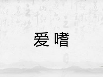 爱嗜