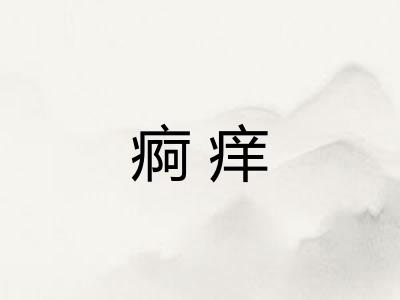 痾痒