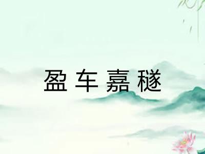 盈车嘉穟