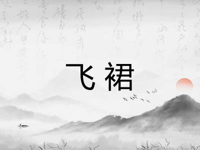 飞裙
