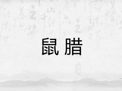 鼠腊