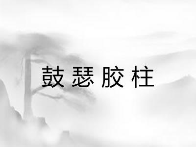 鼓瑟胶柱 鼓瑟胶柱