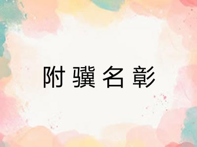 附骥名彰