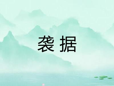 袭据